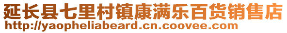 延長縣七里村鎮(zhèn)康滿樂百貨銷售店