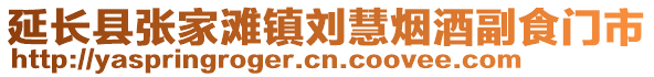 延长县张家滩镇刘慧烟酒副食门市