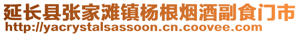 延長縣張家灘鎮(zhèn)楊根煙酒副食門市