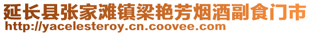 延長縣張家灘鎮(zhèn)梁艷芳煙酒副食門市