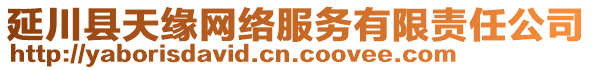 延川縣天緣網(wǎng)絡服務有限責任公司