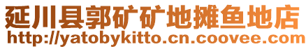 延川縣郭礦礦地?cái)傯~地店