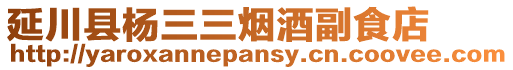 延川縣楊三三煙酒副食店