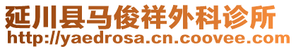 延川縣馬俊祥外科診所