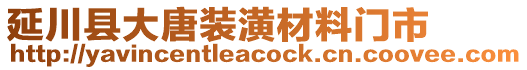 延川縣大唐裝潢材料門市