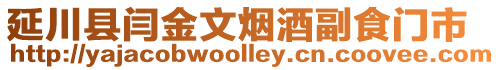 延川縣閆金文煙酒副食門市