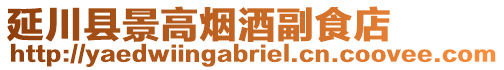 延川縣景高煙酒副食店