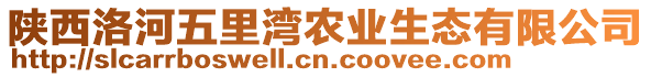 陜西洛河五里灣農(nóng)業(yè)生態(tài)有限公司