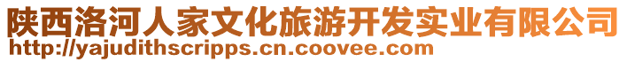 陜西洛河人家文化旅游開發(fā)實(shí)業(yè)有限公司