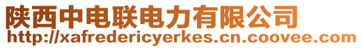 陜西中電聯(lián)電力有限公司