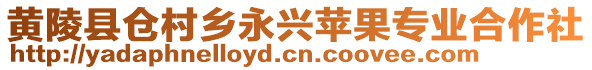 黃陵縣倉(cāng)村鄉(xiāng)永興蘋(píng)果專(zhuān)業(yè)合作社