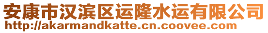 安康市漢濱區(qū)運隆水運有限公司