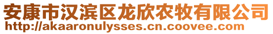 安康市漢濱區(qū)龍欣農(nóng)牧有限公司