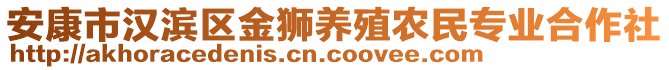 安康市汉滨区金狮养殖农民专业合作社