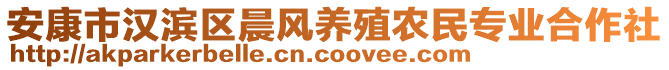 安康市漢濱區(qū)晨風(fēng)養(yǎng)殖農(nóng)民專業(yè)合作社