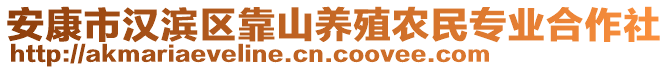 安康市漢濱區(qū)靠山養(yǎng)殖農民專業(yè)合作社