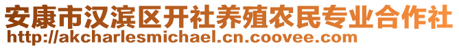 安康市漢濱區(qū)開社養(yǎng)殖農(nóng)民專業(yè)合作社