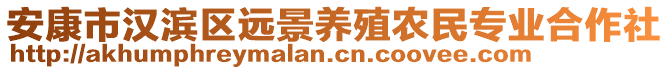 安康市漢濱區(qū)遠(yuǎn)景養(yǎng)殖農(nóng)民專業(yè)合作社