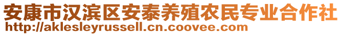 安康市汉滨区安泰养殖农民专业合作社