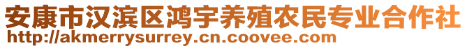 安康市漢濱區(qū)鴻宇養(yǎng)殖農(nóng)民專業(yè)合作社