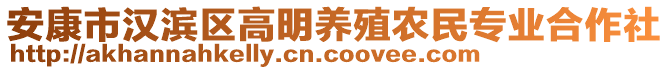 安康市漢濱區(qū)高明養(yǎng)殖農(nóng)民專業(yè)合作社