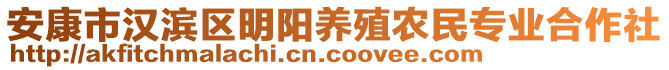 安康市漢濱區(qū)明陽(yáng)養(yǎng)殖農(nóng)民專業(yè)合作社