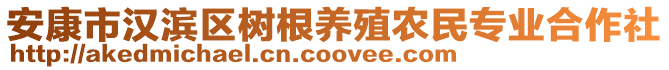 安康市漢濱區(qū)樹根養(yǎng)殖農(nóng)民專業(yè)合作社