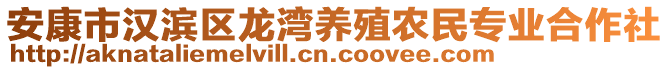 安康市漢濱區(qū)龍灣養(yǎng)殖農(nóng)民專業(yè)合作社