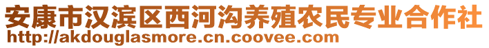 安康市漢濱區(qū)西河溝養(yǎng)殖農(nóng)民專業(yè)合作社