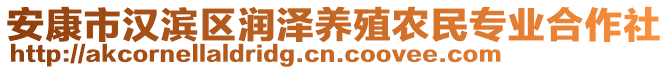 安康市漢濱區(qū)潤澤養(yǎng)殖農(nóng)民專業(yè)合作社