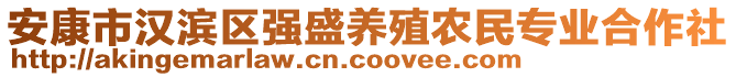 安康市漢濱區(qū)強盛養(yǎng)殖農(nóng)民專業(yè)合作社