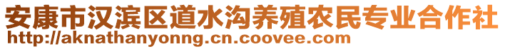 安康市漢濱區(qū)道水溝養(yǎng)殖農(nóng)民專業(yè)合作社