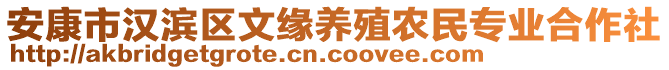 安康市漢濱區(qū)文緣養(yǎng)殖農(nóng)民專(zhuān)業(yè)合作社