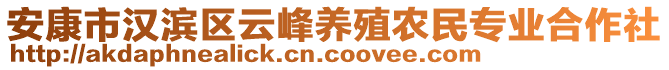 安康市漢濱區(qū)云峰養(yǎng)殖農(nóng)民專業(yè)合作社