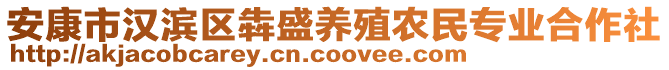 安康市漢濱區(qū)犇盛養(yǎng)殖農(nóng)民專業(yè)合作社