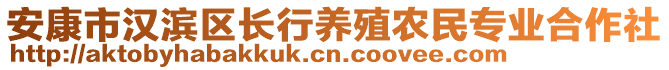 安康市漢濱區(qū)長行養(yǎng)殖農(nóng)民專業(yè)合作社