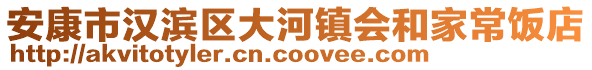 安康市漢濱區(qū)大河鎮(zhèn)會和家常飯店