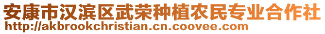 安康市漢濱區(qū)武榮種植農(nóng)民專業(yè)合作社