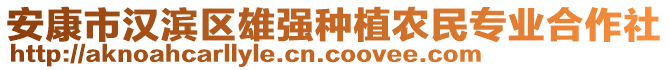 安康市漢濱區(qū)雄強種植農(nóng)民專業(yè)合作社