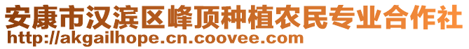 安康市漢濱區(qū)峰頂種植農(nóng)民專業(yè)合作社