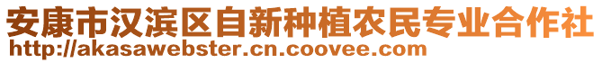 安康市漢濱區(qū)自新種植農(nóng)民專業(yè)合作社