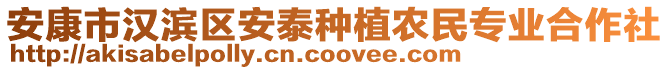 安康市漢濱區(qū)安泰種植農(nóng)民專業(yè)合作社