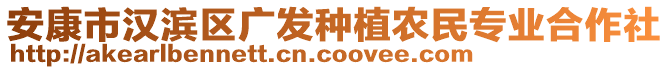 安康市汉滨区广发种植农民专业合作社