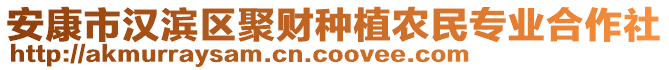 安康市漢濱區(qū)聚財種植農民專業(yè)合作社