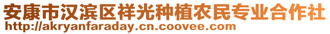 安康市漢濱區(qū)祥光種植農(nóng)民專業(yè)合作社