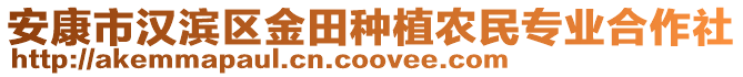 安康市漢濱區(qū)金田種植農(nóng)民專業(yè)合作社