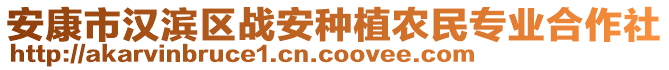 安康市漢濱區(qū)戰(zhàn)安種植農(nóng)民專(zhuān)業(yè)合作社