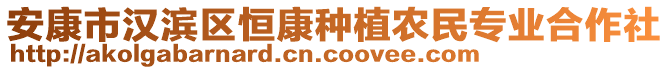 安康市漢濱區(qū)恒康種植農(nóng)民專(zhuān)業(yè)合作社