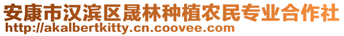 安康市漢濱區(qū)晟林種植農(nóng)民專業(yè)合作社