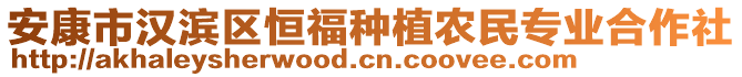 安康市漢濱區(qū)恒福種植農民專業(yè)合作社